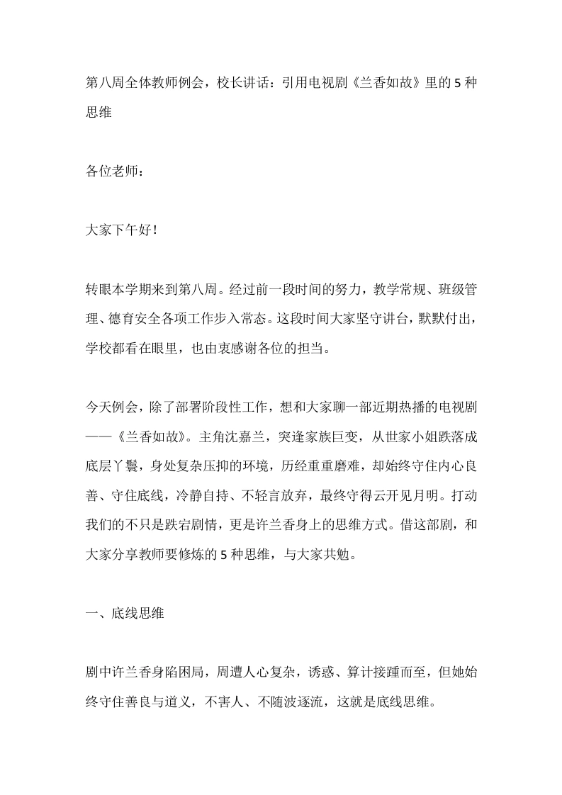 第八周全体教师例会，校长讲话：引用电视剧《兰香如故》里的5种思维
