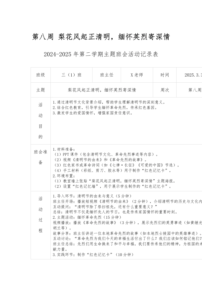 第八周梨花风起正清明，缅怀英烈寄深情-教务文库