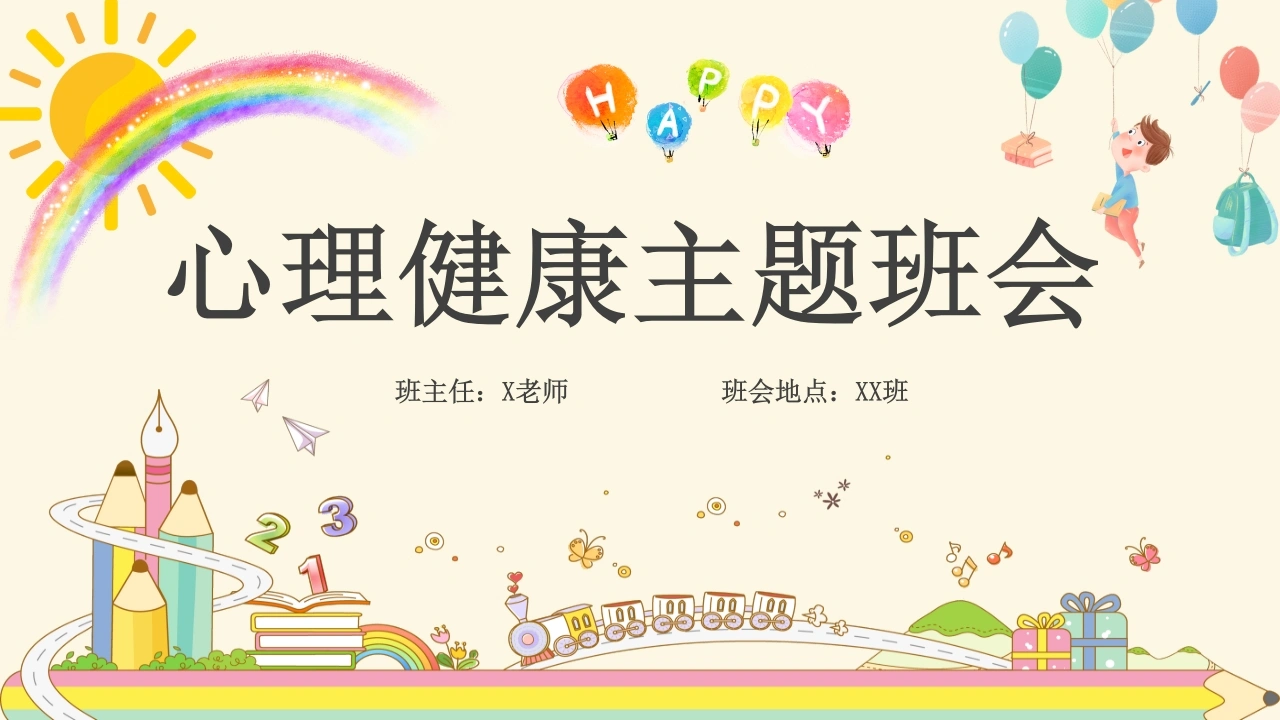 第十六周：心理健康主题班会PPT-教务文库