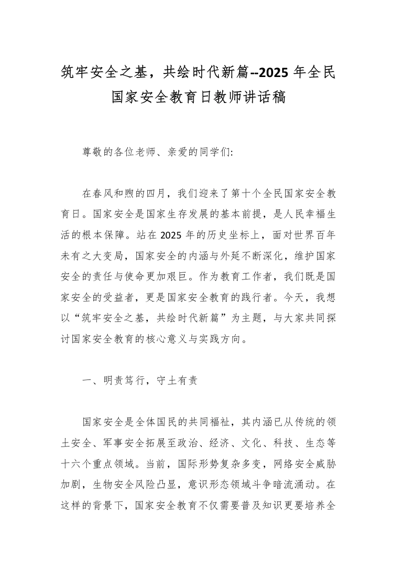 筑牢安全之基，共绘时代新篇--2025年全民国家安全教育日教师讲话稿-教务文库