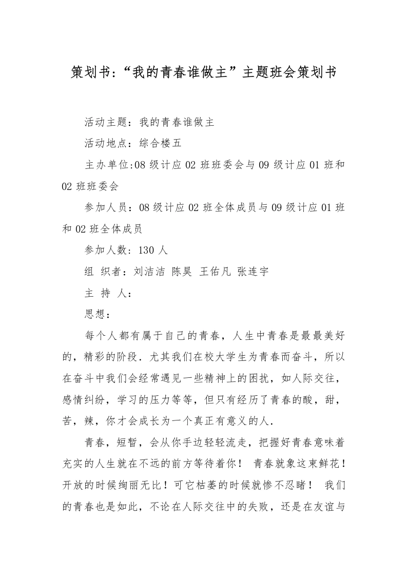 策划书-“我的青春谁做主”主题班会策划书-教务文库