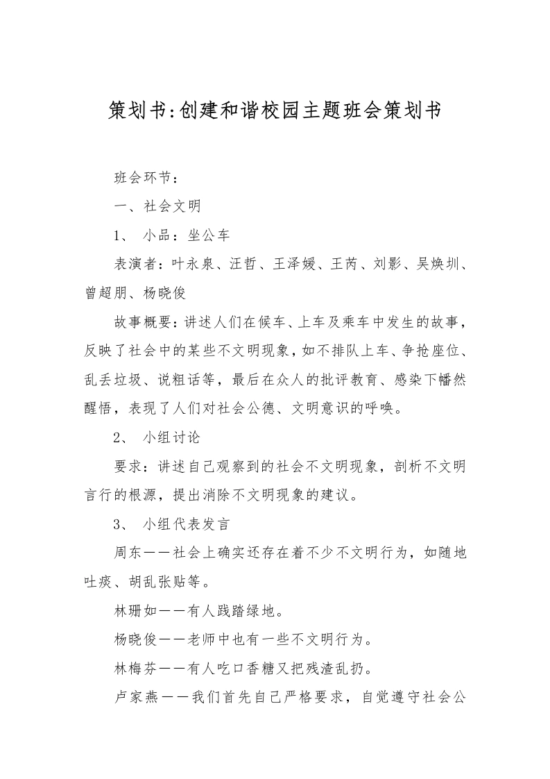 策划书-创建和谐校园主题班会策划书-教务文库