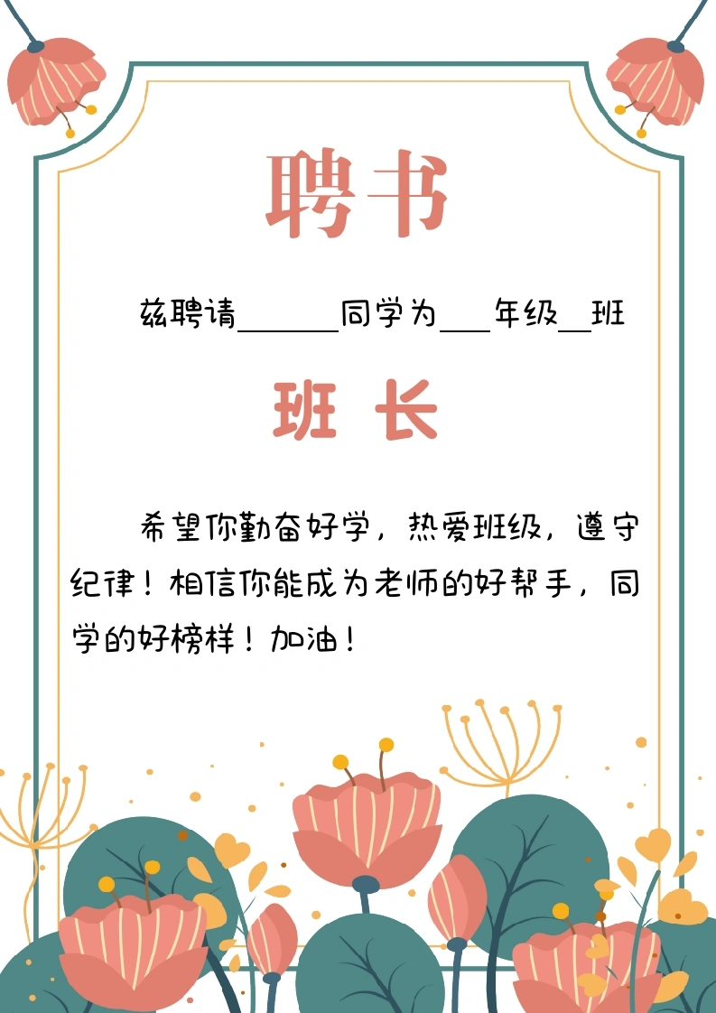 粉色花朵班干聘书-教务文库