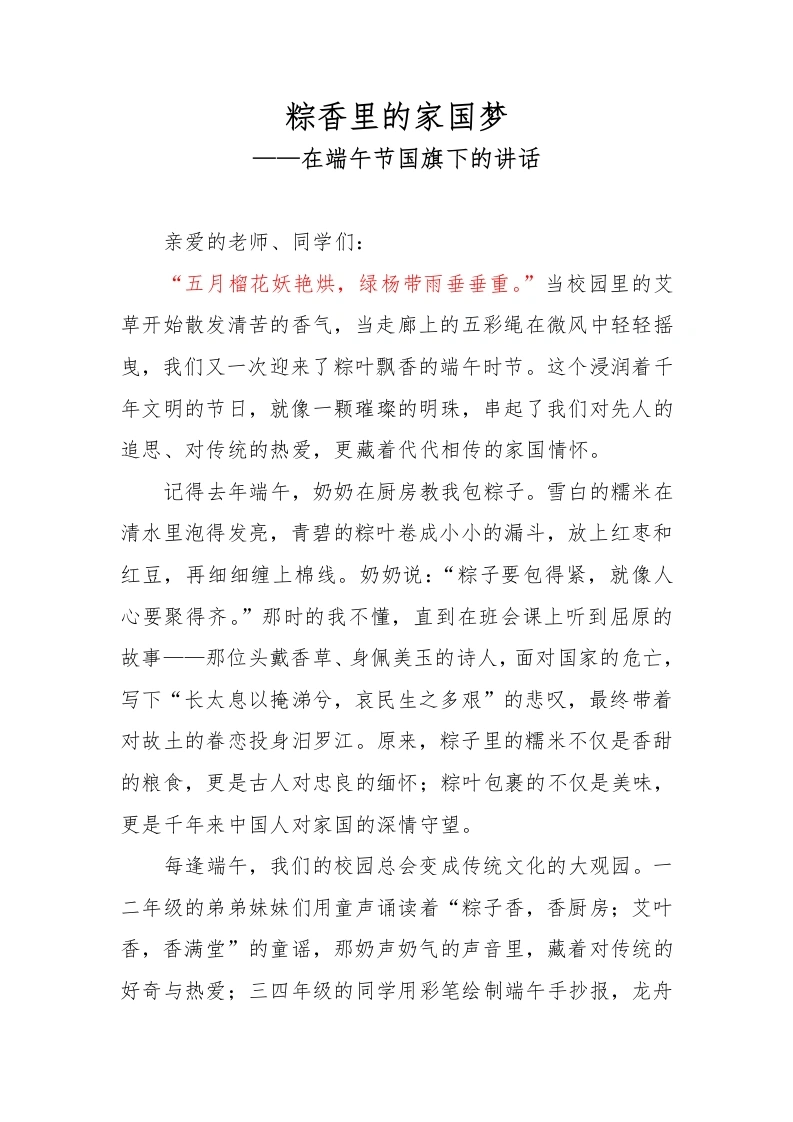 粽香里的家国梦——端午节学生国旗下讲话稿-教务文库