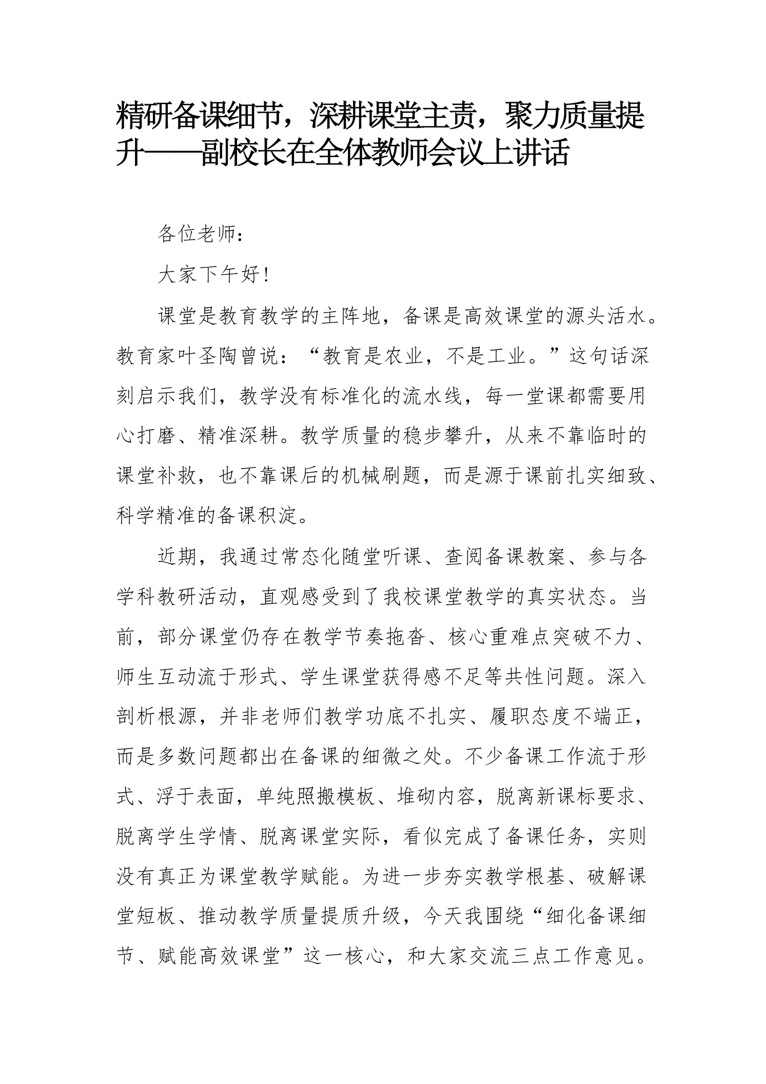 精研备课细节，深耕课堂主责，聚力质量提升——副校长在全体教师会议上讲话