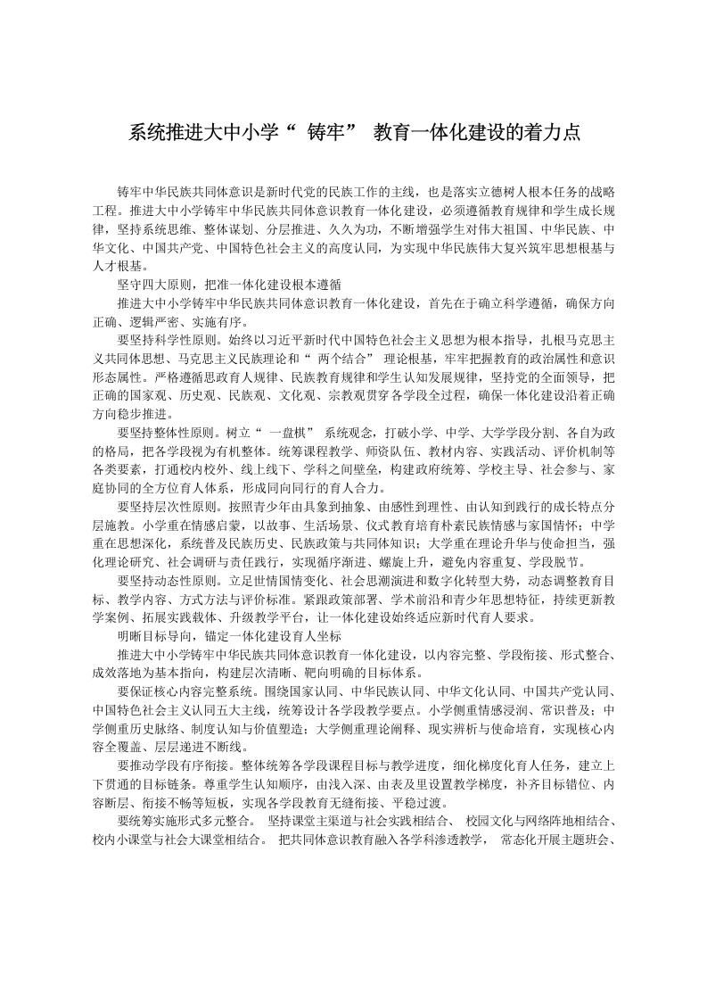 系统推进大中小学“铸牢”教育一体化建设的着力点-教务文库
