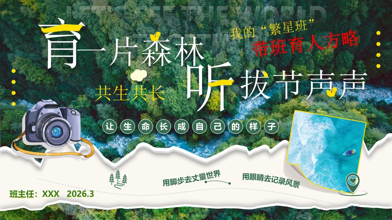 繁星班”共生共长带班育人方略PPT：育一片森林，听拔节声声