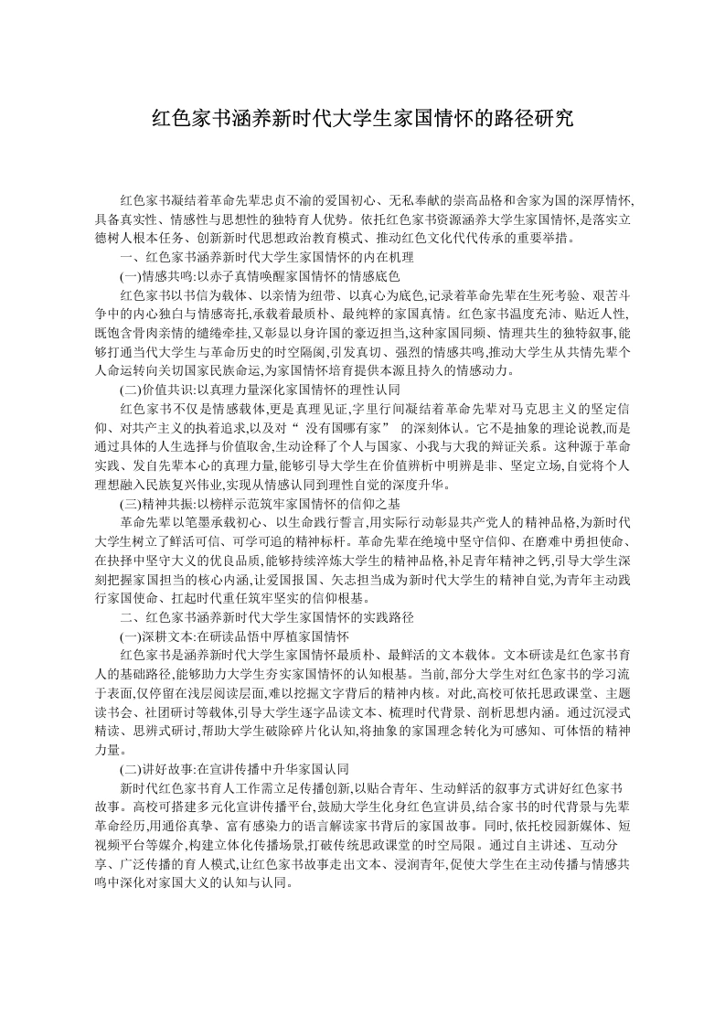 红色家书涵养新时代大学生家国情怀的路径研究