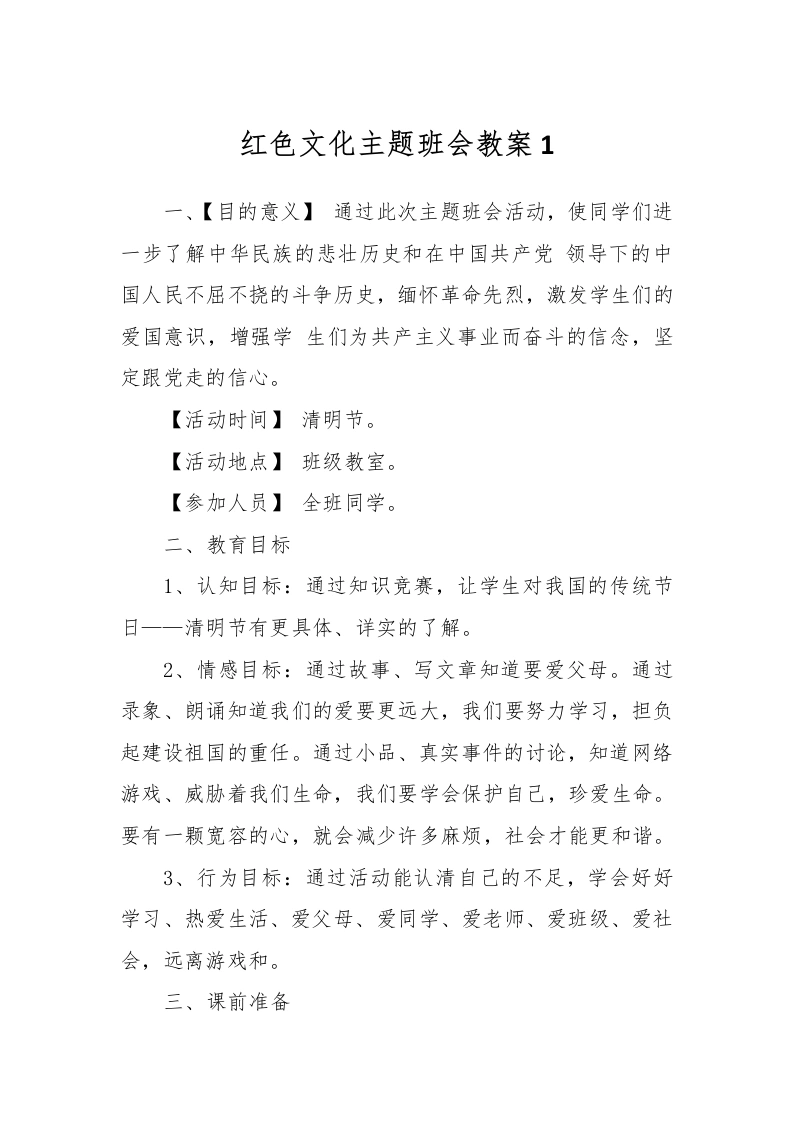 红色文化主题班会教案-教务文库