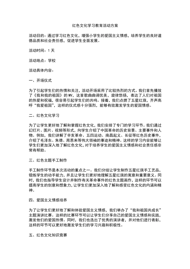 红色文化学习教育活动方案-教务文库