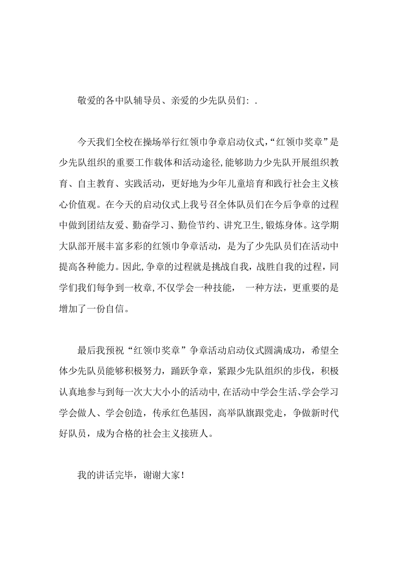 红领巾奖章一星章启动仪式，校长简短致辞争章的过程就是挑战自我，战胜自我的过程