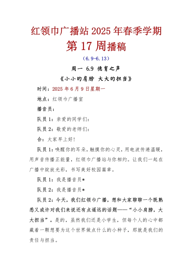 红领巾广播站2025年春季学期第17周播稿-教务文库
