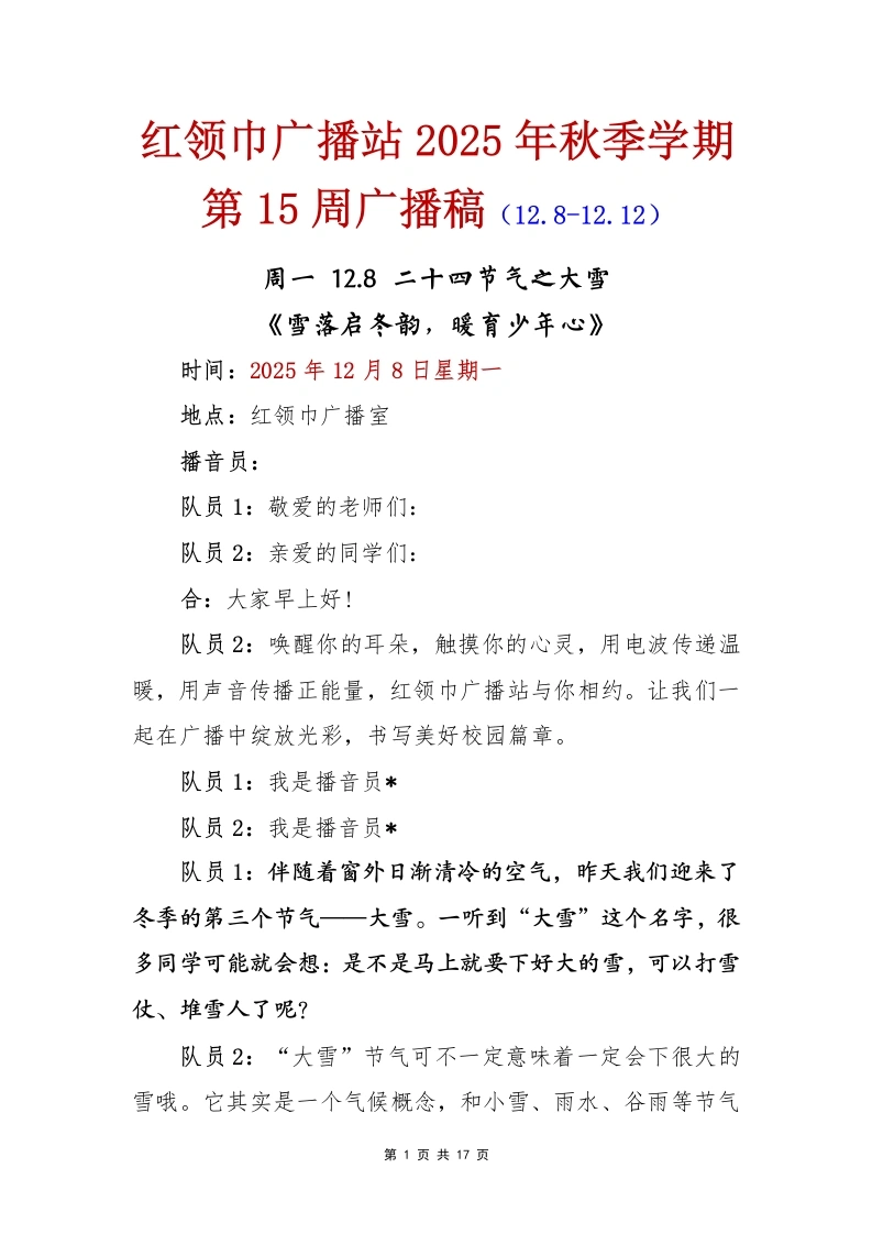 红领巾广播站2025年秋季学期第15周广播稿-教务文库