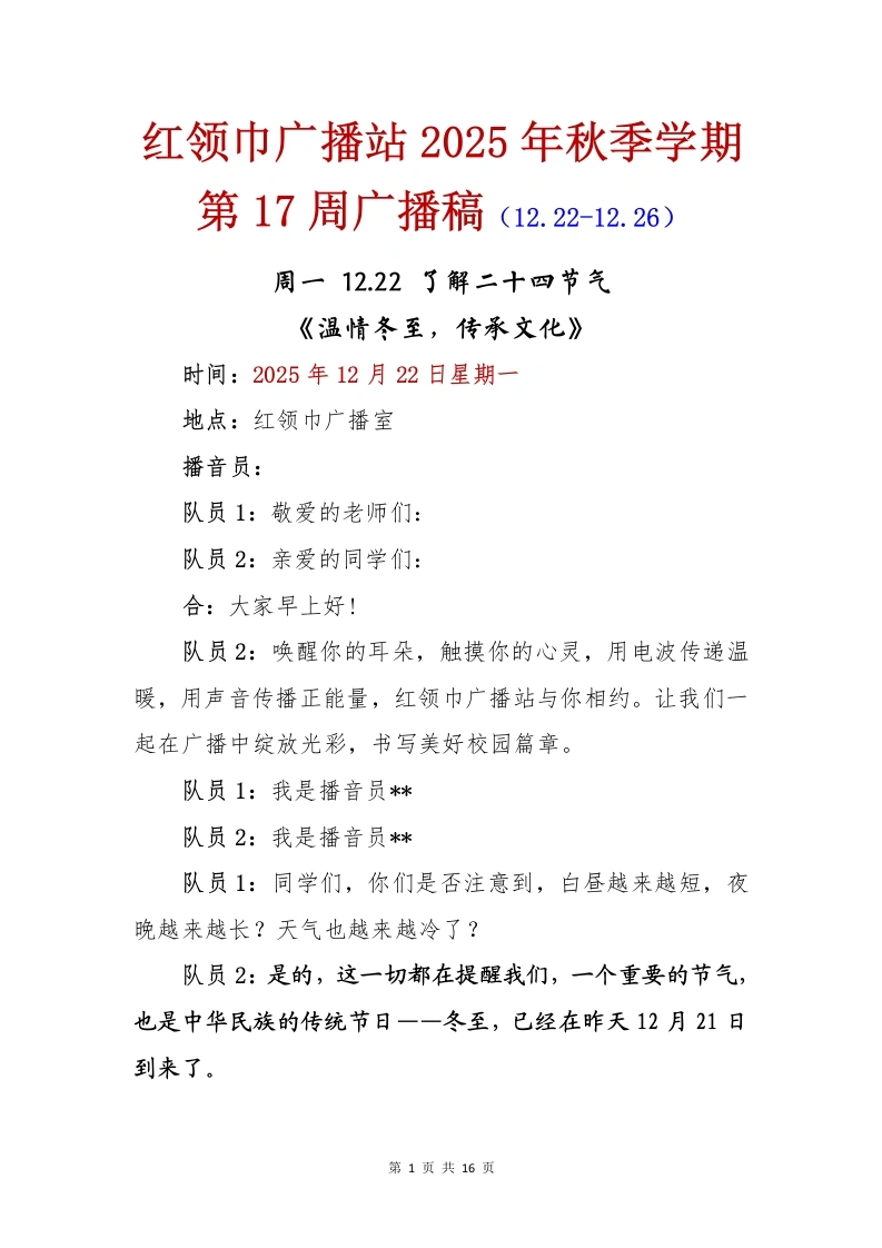 红领巾广播站2025年秋季学期第17周广播稿-教务文库