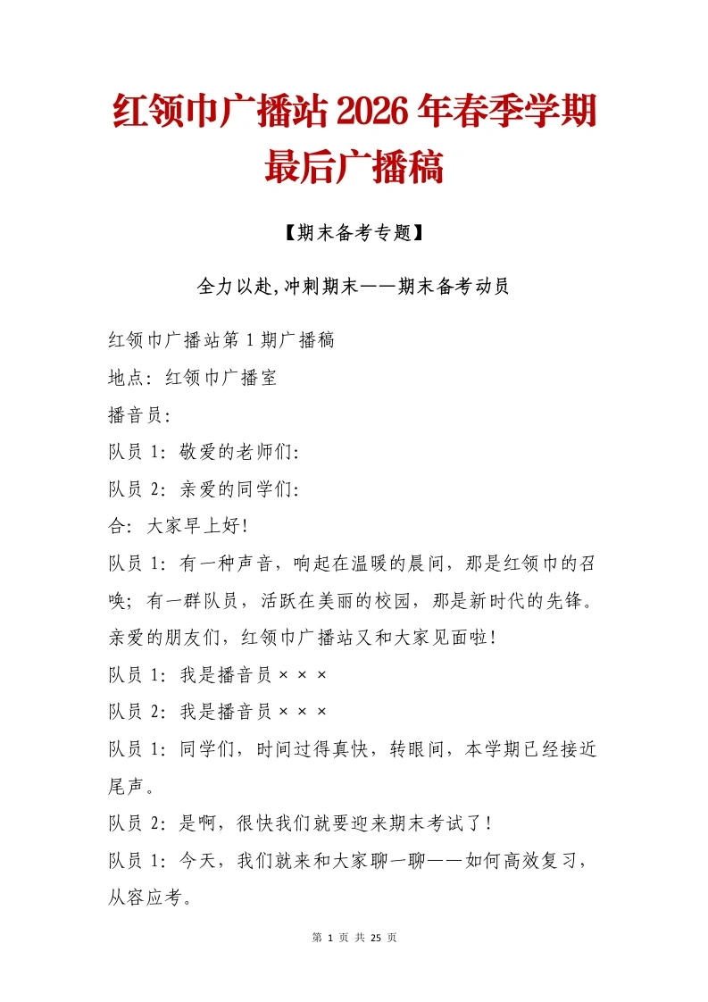红领巾广播站2026年春季学期最后广播稿：全力以赴，冲刺期末——期末备考动员-教务文库