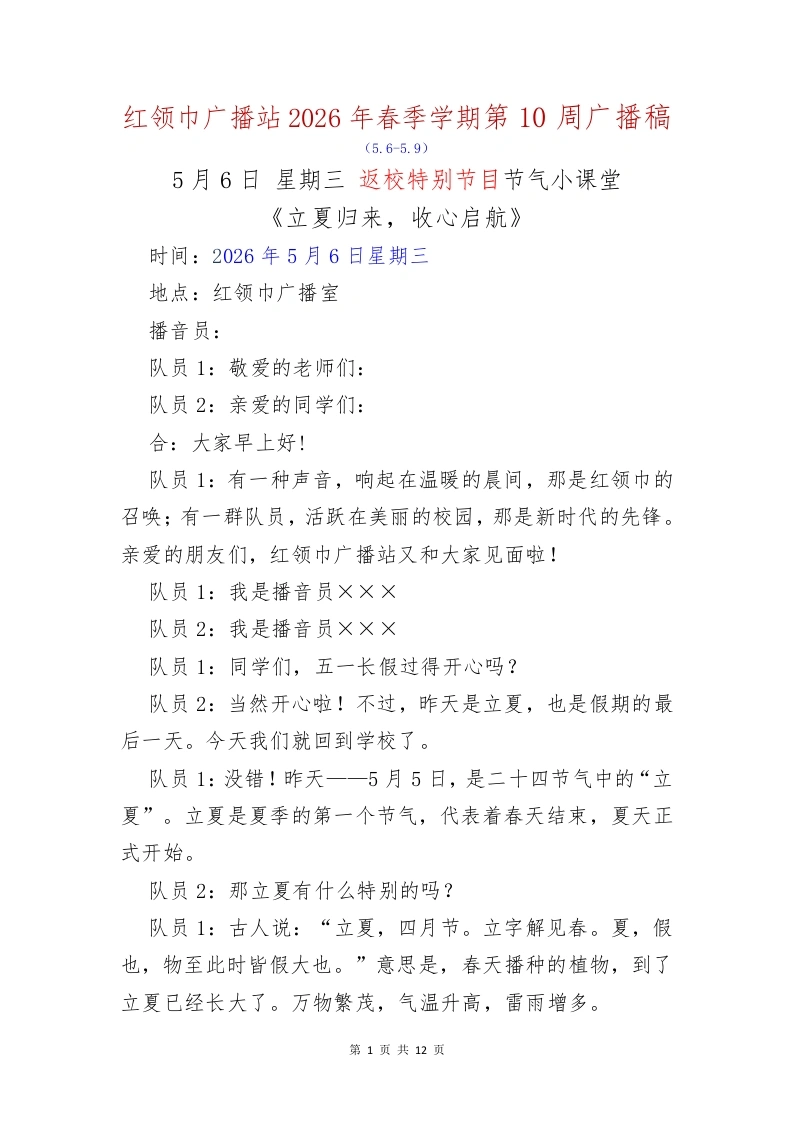 红领巾广播站2026年春季学期第10周广播稿-教务文库