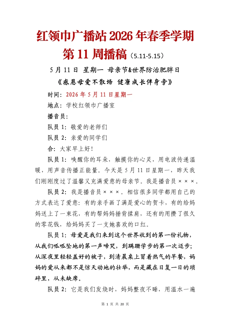 红领巾广播站2026年春季学期第11周播稿-教务文库