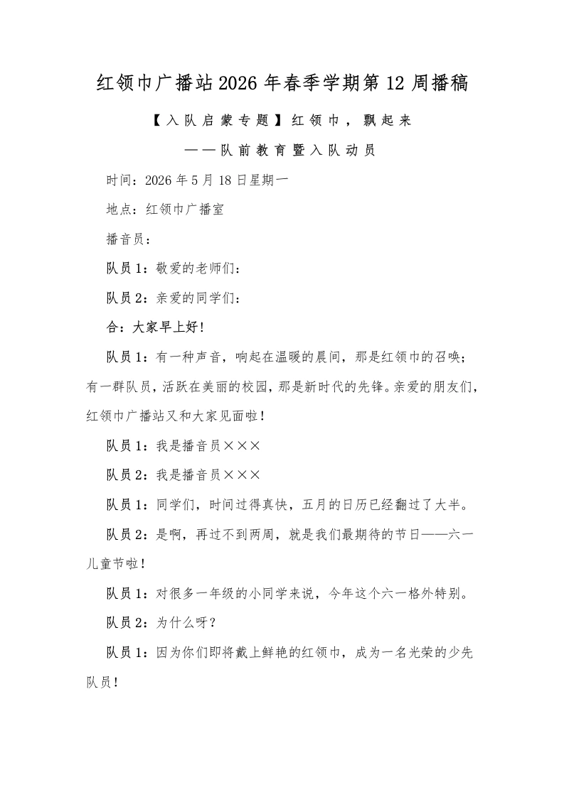 红领巾广播站2026年春季学期第12周播稿-教务文库