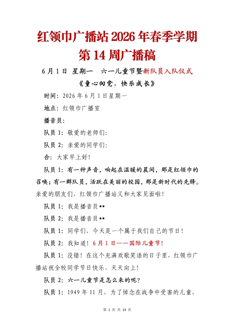 红领巾广播站2026年春季学期第14周广播稿-教务文库