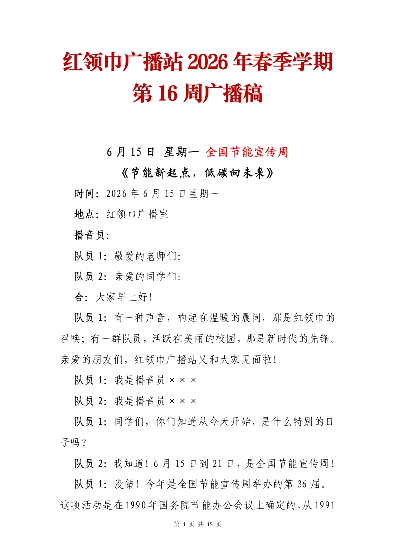 红领巾广播站2026年春季学期第16周广播稿-教务文库
