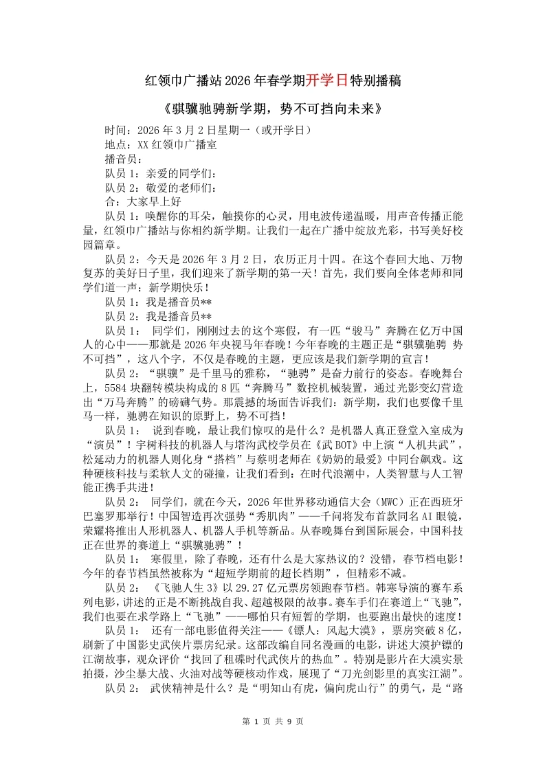 红领巾广播站2026年春季学期第1周播稿-教务文库