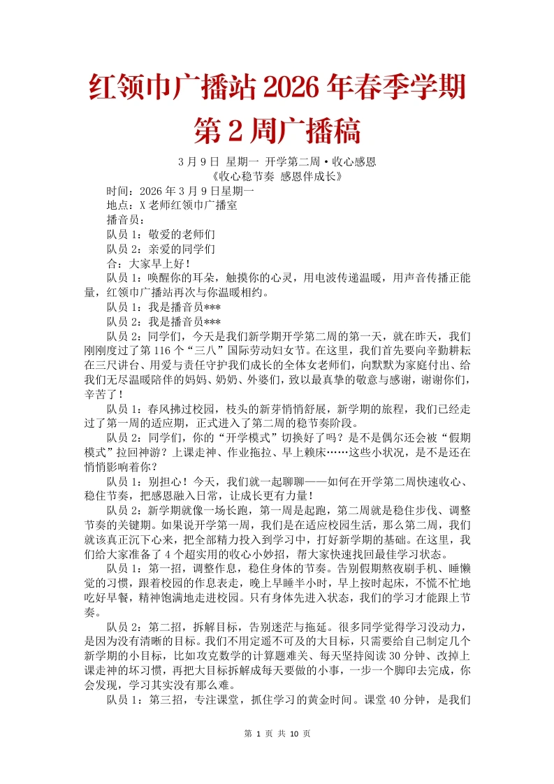 红领巾广播站2026年春季学期第2周广播稿-教务文库