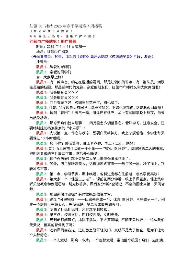 红领巾广播站2026年春季学期第7周播稿-教务文库