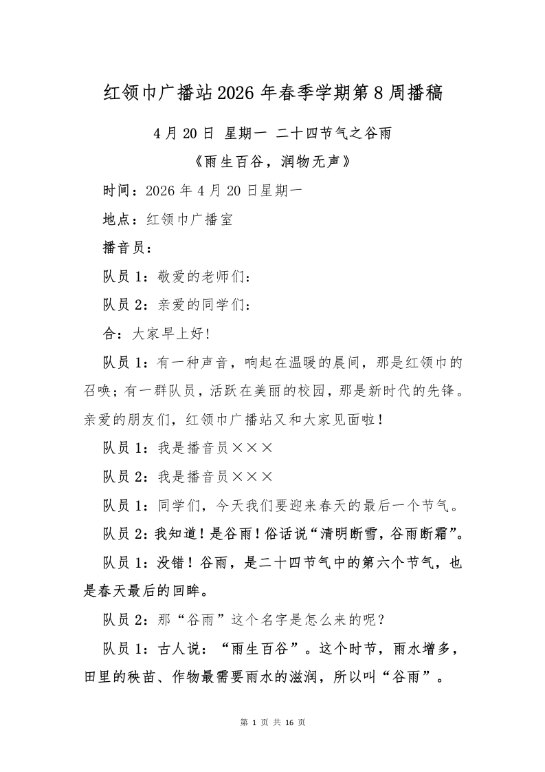 红领巾广播站2026年春季学期第8周播稿-教务文库