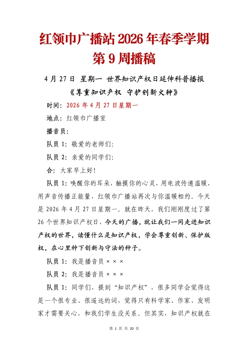 红领巾广播站2026年春季学期第9周播稿-教务文库