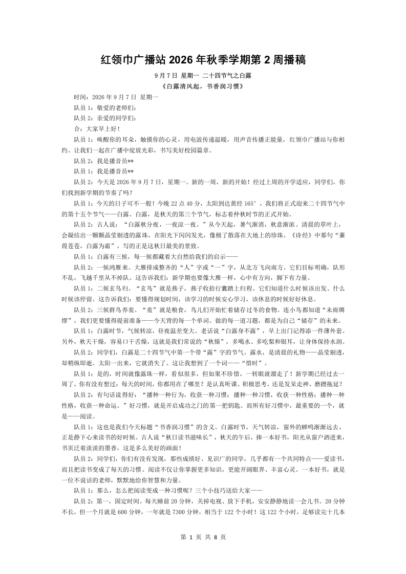 红领巾广播站2026年秋季学期第2周播稿-教务文库