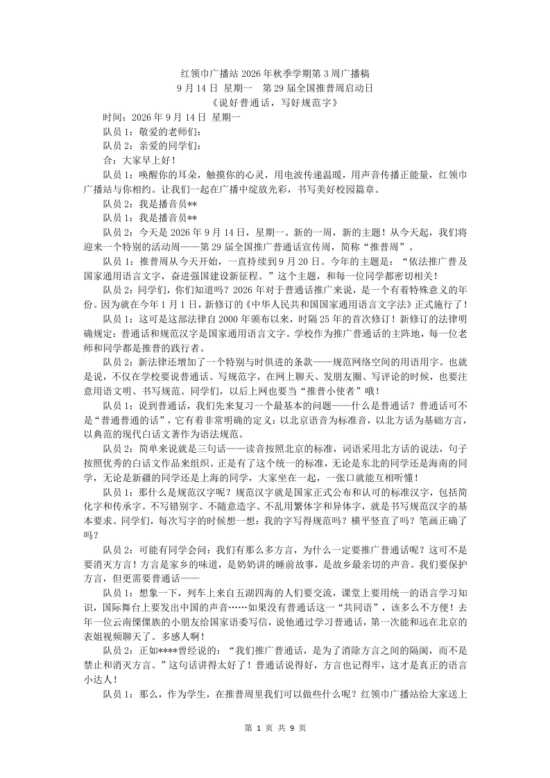 红领巾广播站2026年秋季学期第3周广播稿-教务文库