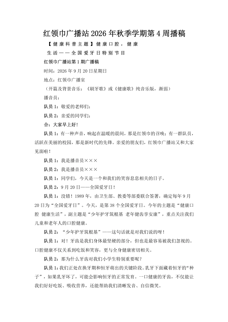 红领巾广播站2026年秋季学期第4周播稿-教务文库