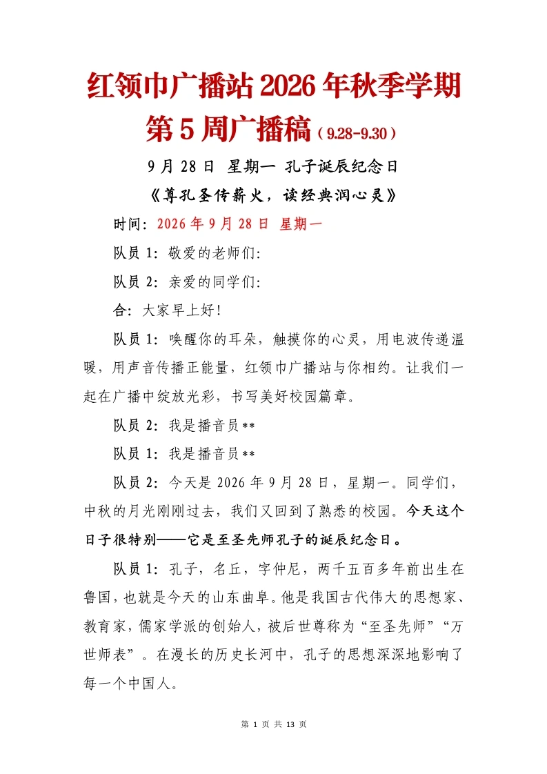 红领巾广播站2026年秋季学期第5周广播稿-教务文库