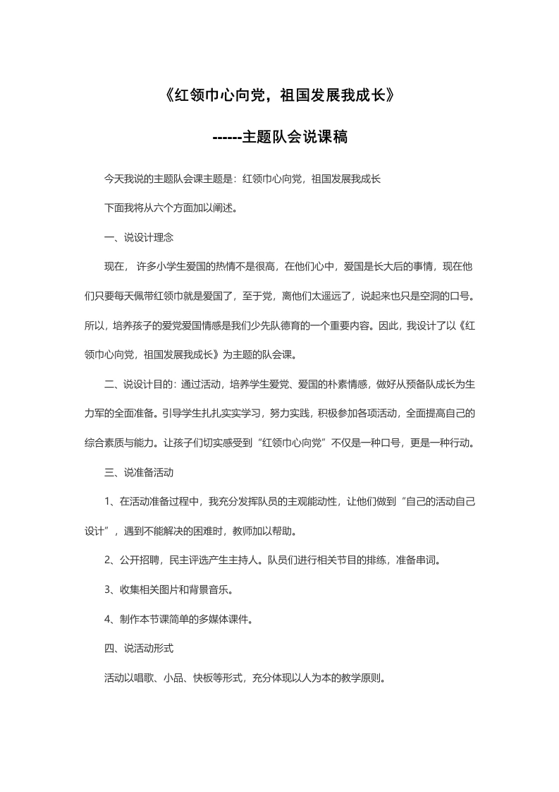 红领巾心向党祖国发展我成长-说课稿-教务文库