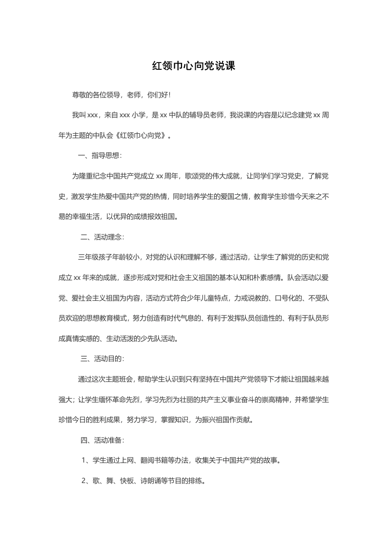 红领巾心向党说课稿-教务文库
