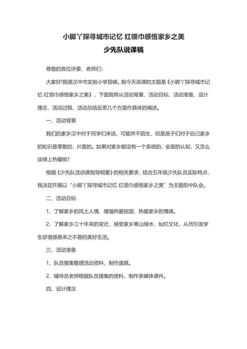 红领巾感悟家乡之美-说课稿-教务文库