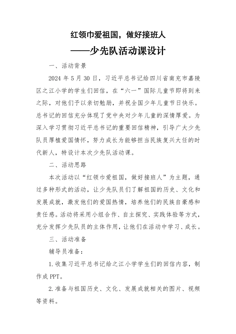 红领巾爱祖国，做好接班人—少先队活动课设计-教务文库