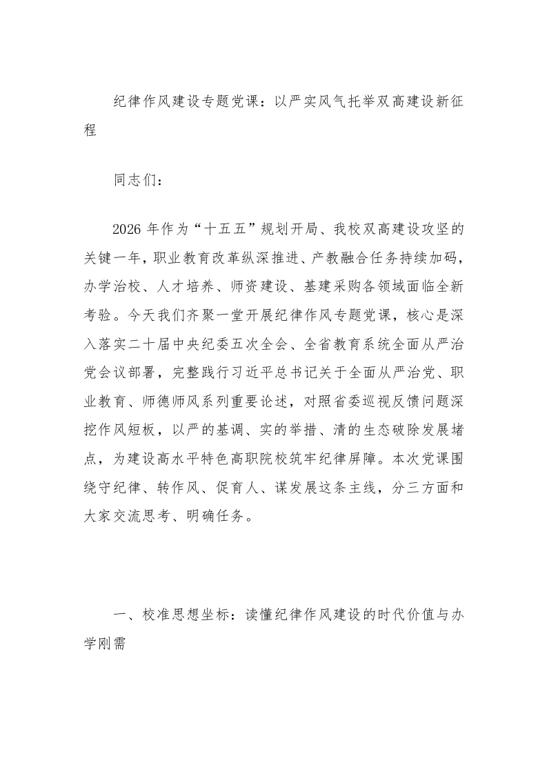 纪律作风建设专题党课：以严实风气托举双高建设新征程-教务文库