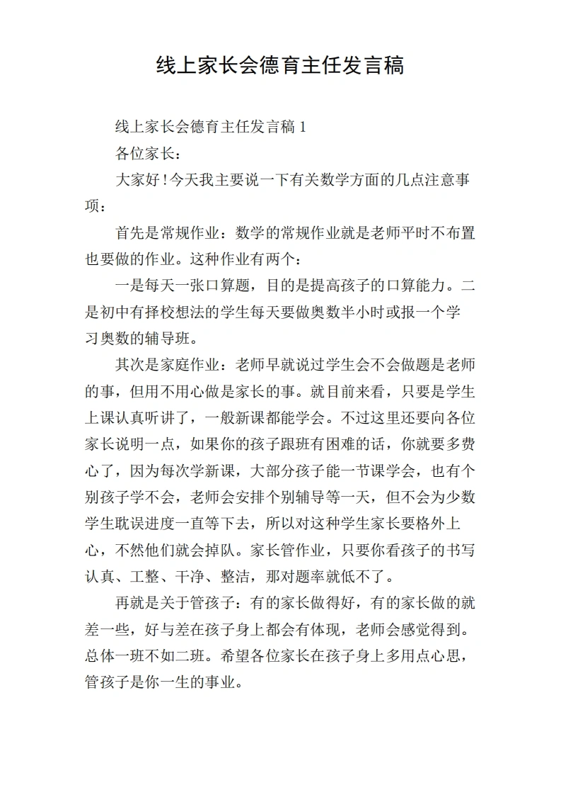 线上家长会德育主任发言稿-教务文库