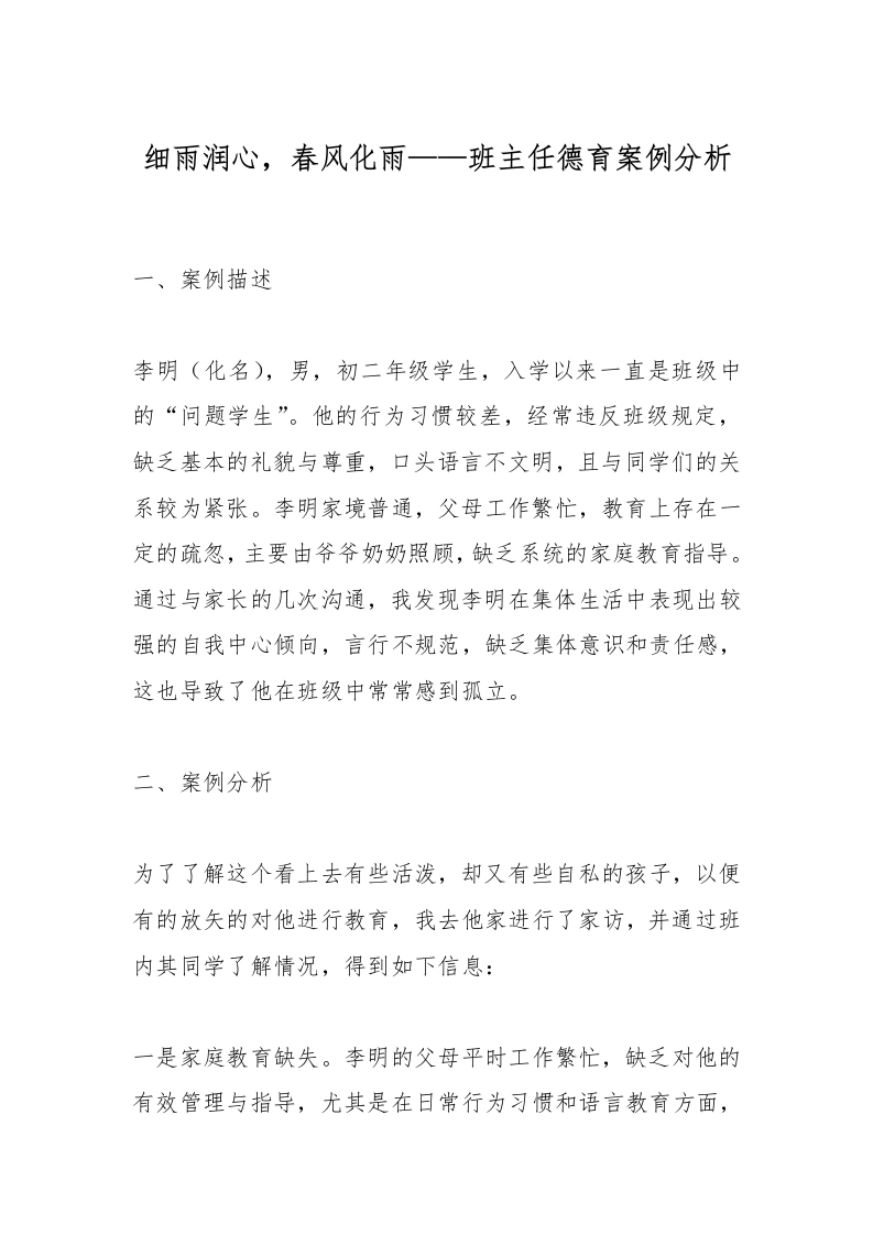 细雨润心，春风化雨——班主任德育案例分析-教务文库