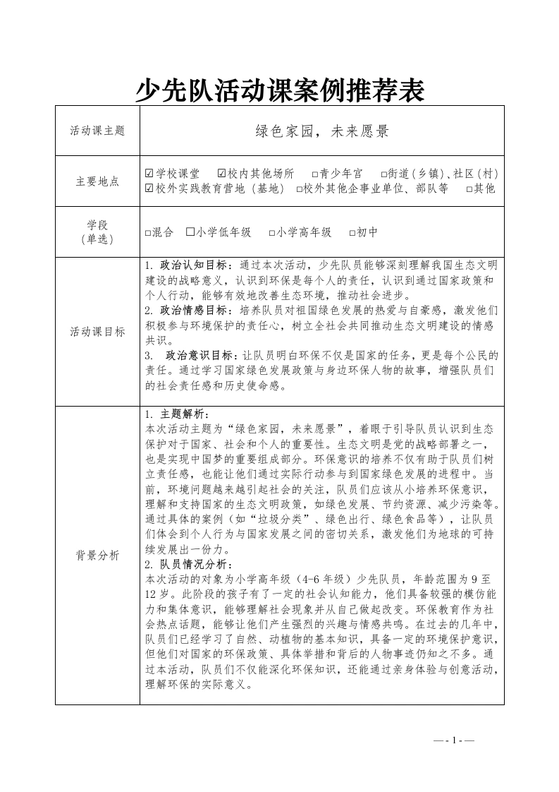 绿色家园—少先队活动课设计-教务文库