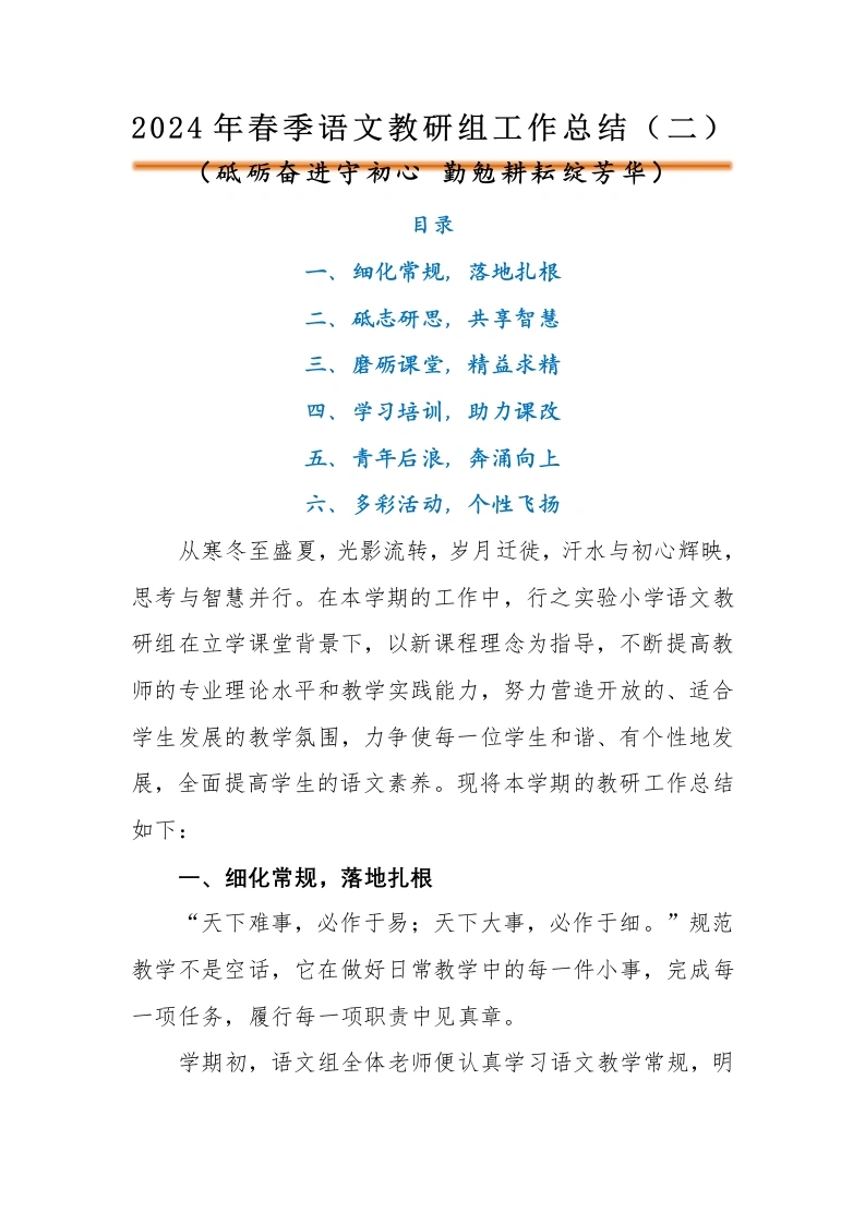编号3321：2024年春季语文教研组工作总结（二）-教务文库