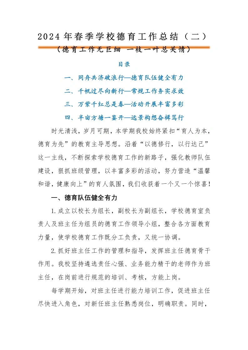 编号33242024年春季学校德育工作总结（二）-教务文库