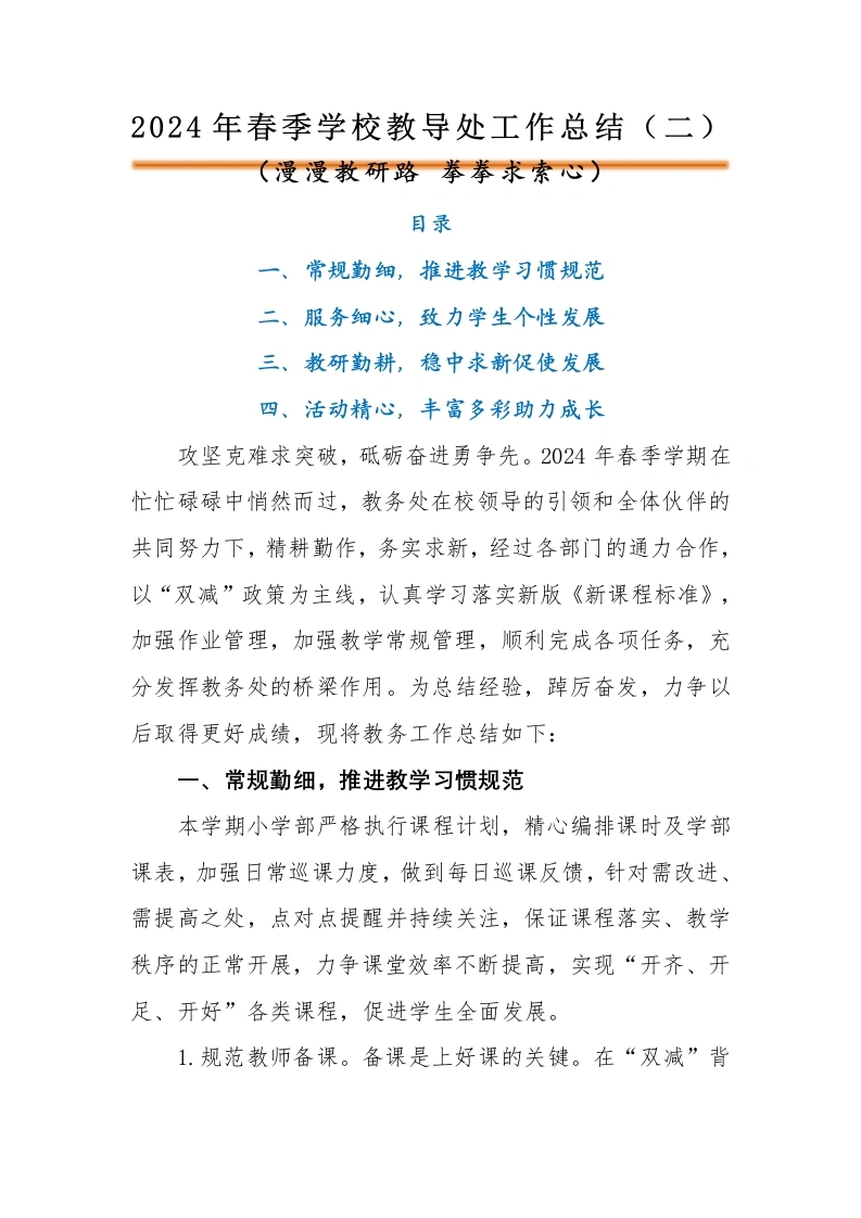 编号33252024年春季学校教导处工作总结（二）-教务文库