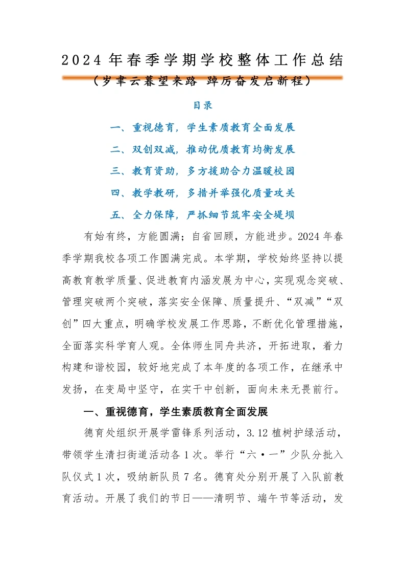 编号：33222024年春季学校工作总结汇报-教务文库