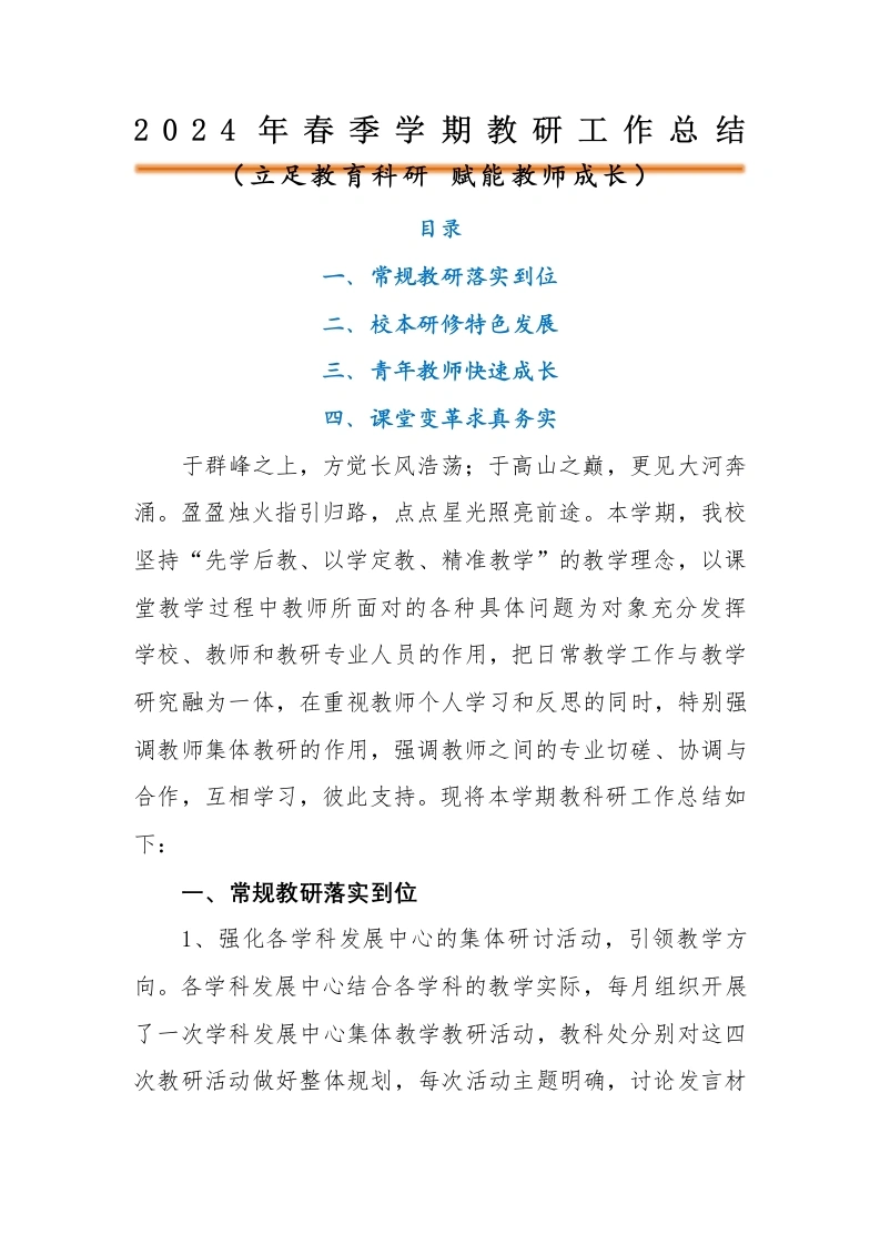 编号：33232024年春季学校教研工作总结-教务文库