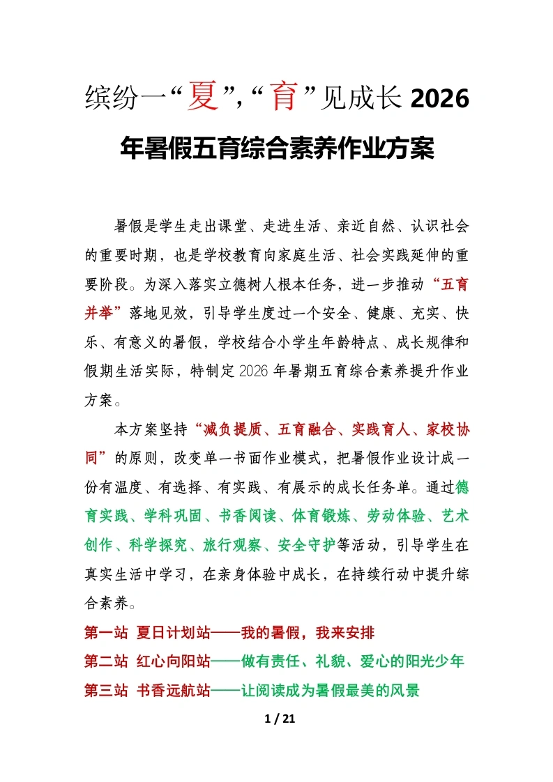 缤纷一“夏”，“育”见成长——2026年暑假五育综合素养作业方案