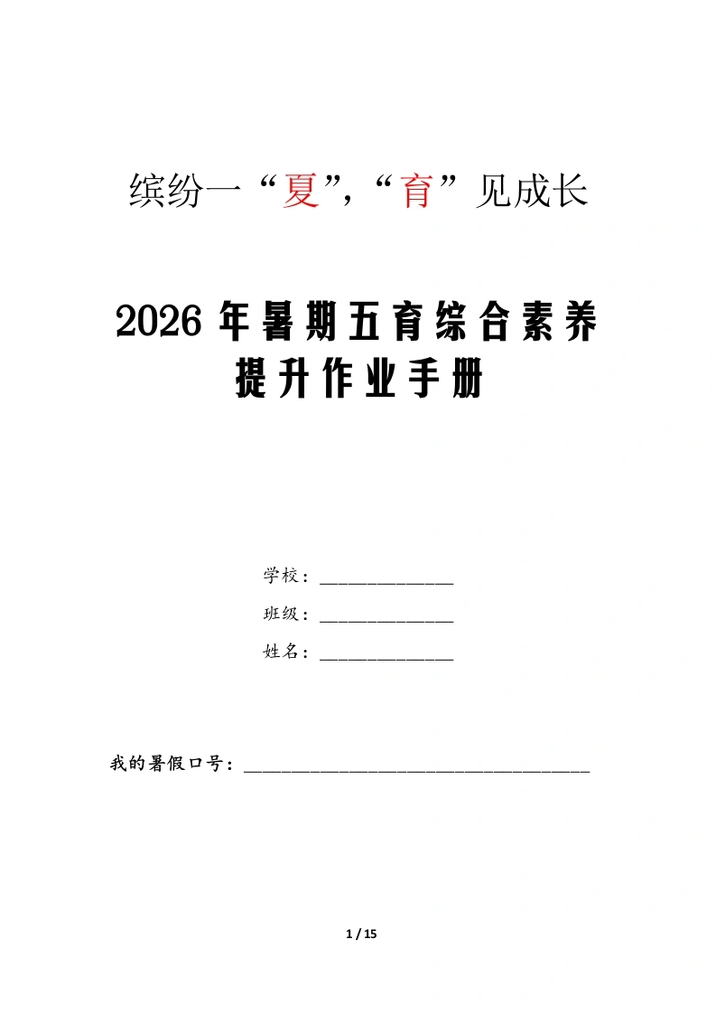 缤纷一“夏”，“育”见成长——2026年暑期五育综合素养提升作业手册