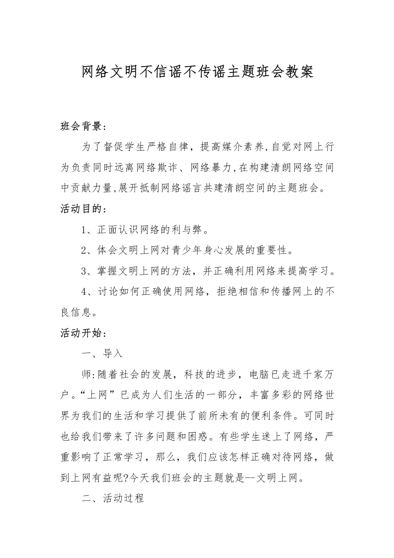 网络文明不信谣不传谣主题班会教案-教务文库