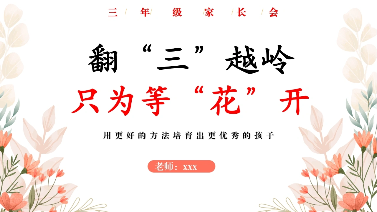 翻“三”越岭只为等“花”开-三年级语文